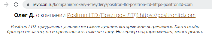 Positron LTD falshivye otzyvy