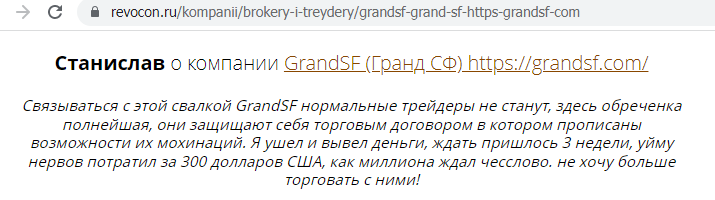 GrandSF falshivye otzyvy