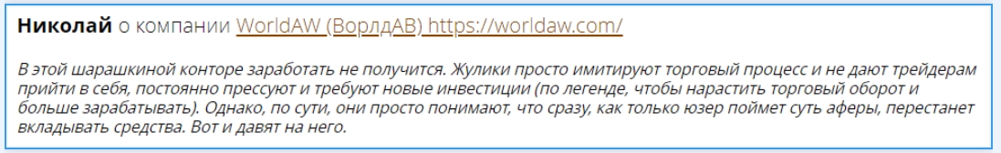 Отзывы о брокере WorldAW