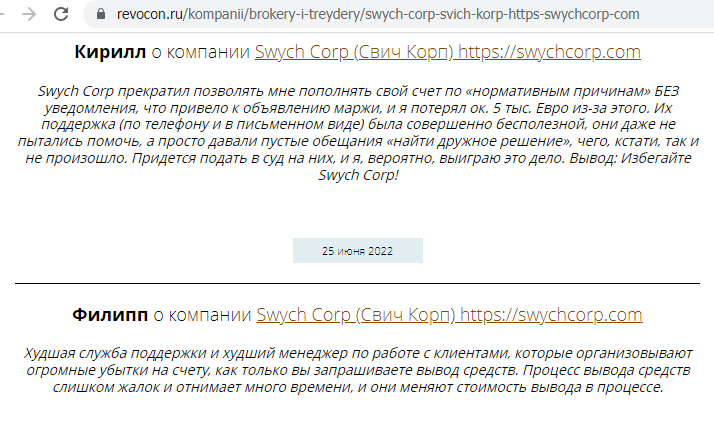 Swych CORP falshivie otzivi